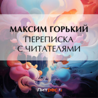 Максим Горький. Переписка с читателями