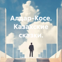 . Алдар-Косе. Казахские сказки.