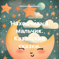 . Находчивый мальчик. Казахские сказки.