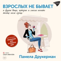 . Взрослых не бывает и другие вещи, которые я смогла понять только после сорока