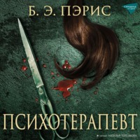 . Психотерапевт