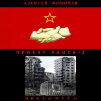 Алексей Фомичев. Проект хаоса – 2