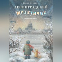 . Ленинградский щелкунчик