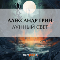 . Лунный свет