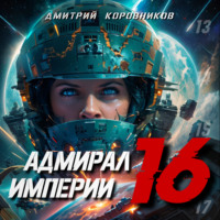 Дмитрий Коровников. Адмирал Империи – 16