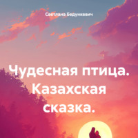 . Чудесная птица. Казахская сказка.