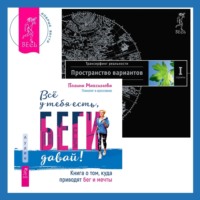 . Всё у тебя есть, беги давай! Книга о том, куда приводят бег и мечты. Трансерфинг реальности. Ступень I