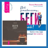 . Всё у тебя есть, беги давай! Книга о том, куда приводят бег и мечты. + Веря в невозможное перед завтраком. Звук тишины, алмаз в лотосе