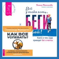 . Всё у тебя есть, беги давай! Книга о том, куда приводят бег и мечты. + Как все успевать? 4 навыка эффективного управления временем