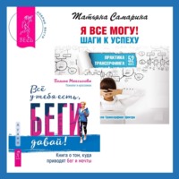 Татьяна Самарина. Всё у тебя есть, беги давай! Книга о том, куда приводят бег и мечты. + Я все могу! Шаги к успеху. Практика Трансерфинга. 52 шага