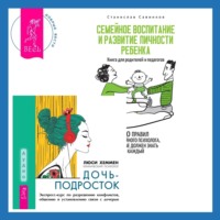 . Дочь-подросток. Экспресс-курс по разрешению конфликтов, общению и установлению связи с ребенком + Семейное воспитание и развитие личности ребенка