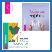 . Дочь-подросток. Экспресс-курс по разрешению конфликтов, общению и установлению связи с ребенком + Семейные тайны. Практика системных расстановок