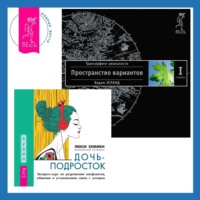 . Дочь-подросток: Экспресс-курс по разрешению конфликтов, общению и установлению связи с ребенком. Трансерфинг реальности. Ступень I