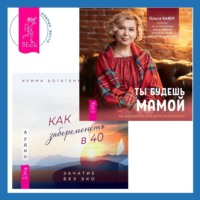 . Как забеременеть в 40. Зачатие без ЭКО + Ты будешь мамой! Как забеременеть, если долго не получается