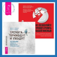 Дж. П. Форсайт. Не позволяйте тревоге рулить вашей жизнью. Наука управления эмоциями + Тревога приходит и уходит. 52 способа обрести душевное спокойствие