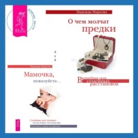 Надежда Маркова. О чем молчат предки + Мамочка, пожалуйста. Семейные расстановки – метод Берта Хеллингера