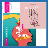 Анастасия Долганова. Обезоружить нарцисса. Как выжить и стать счастливым рядом с эгоцентриком + Мир нарциссической жертвы. Отношения в контексте современного невроза