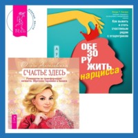 Ольга Ангеловская. Обезоружить нарцисса. Как выжить и стать счастливым рядом с эгоцентриком + Счастье здесь. Руководство по трансформации личности