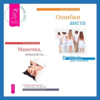 Надежда Маркова. Ошибки аиста + Мамочка, пожалуйста. Семейные расстановки – метод Берта Хеллингера