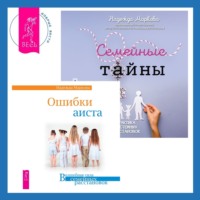 Надежда Маркова. Ошибки аиста + Семейные тайны. Практика системных расстановок