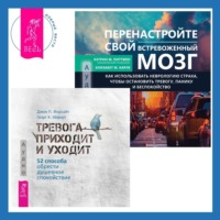 Дж. П. Форсайт. Перенастройте свой встревоженный мозг + Тревога приходит и уходит. 52 способа обрести душевное спокойствие