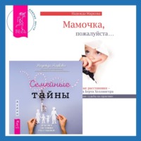 Надежда Маркова. Семейные тайны. Практика системных расстановок + Мамочка, пожалуйста. Семейные расстановки – метод Берта Хеллингера