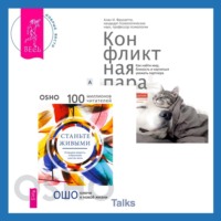 Бхагаван Шри Раджниш (Ошо). Станьте живыми. Открывая радость, отбрасывая чувство вины + Конфликтная пара. Как найти мир, близость и научиться уважать партнера