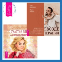 Ольга Ангеловская. Счастье здесь. Руководство по трансформации личности. Обретение гармонии и баланса + Гвоздетерапия. Пошаговая инструкция для внутренней трансформации