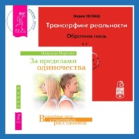 . Трансерфинг реальности. Обратная связь. Часть 1. За пределами одиночества