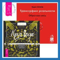 Вадим Зеланд. Трансерфинг реальности. Обратная связь. Часть 1. Круг Года: Викканские праздники, их атрибуты и значение