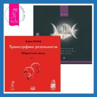 Вадим Зеланд. Трансерфинг реальности. Ступень I: Пространство вариантов. Я жрец. Практикум по жречеству в Викке