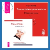 . Трансерфинг реальности. Обратная связь. Часть 1. Мамочка, пожалуйста. Семейные расстановки – метод Берта Хеллингера