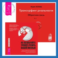. Трансерфинг реальности. Обратная связь. Часть 1. Не позволяйте тревоге рулить вашей жизнью: Наука управления эмоциями
