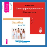 . Трансерфинг реальности. Обратная связь. Часть 1. Ошибки аиста