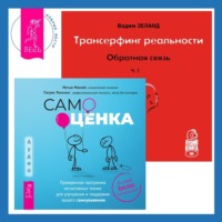 . Трансерфинг реальности. Ступень I: Пространство вариантов. Самооценка: Проверенная программа когнитивных техник для улучшения и поддержки вашего самоуважения