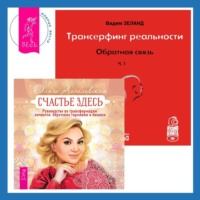 . Трансерфинг реальности. Обратная связь. Часть 1. Счастье здесь. Руководство по трансформации личности. Обретение гармонии и баланса