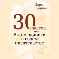 . 30 советов, или Вы не одиноки в своём писательстве