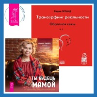 . Трансерфинг реальности. Обратная связь. Часть 1. Ты будешь мамой! Как забеременеть, если долго не получается