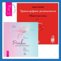 . Трансерфинг реальности. Обратная связь. Часть 1. Рэйки для гармонизации: чакр, кармы, тонких тел