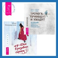 . Тревога приходит и уходит. 52 способа обрести душевное спокойствие + Фея в розовом сиропе. Как преодолеть тревожность, чтобы жить ярко и в удовольствие