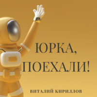 Виталий Александрович Кириллов. Юрка, поехали!