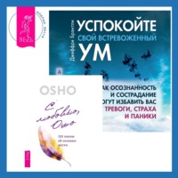 . Успокойте свой встревоженный ум + С любовью, Ошо. 120 писем об осознанности