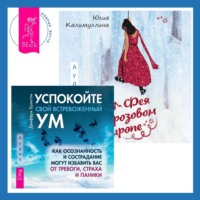 . Успокойте свой встревоженный ум + Фея в розовом сиропе. Как преодолеть тревожность, чтобы жить ярко и в удовольствие