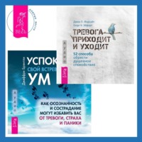 Дж. П. Форсайт. Успокойте свой встревоженный ум + Тревога приходит и уходит. 52 способа обрести душевное спокойствие