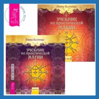 . Учебник по практической магии. Часть 1 + Часть 2