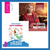 Ольга Кавер. Хочу ребенка: как быть, когда малыш не торопится? + Ты будешь мамой! Как забеременеть, если долго не получается