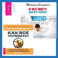 Татьяна Самарина. Я все могу! Шаги к успеху. Практика Трансерфинга. 52 шага + Как все успевать? 4 навыка эффективного управления временем