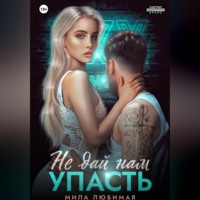 . Не дай нам упасть