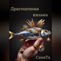 . Драгоценная килька