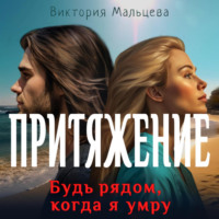 Виктория Мальцева. Притяжение. Будь рядом, когда я умру